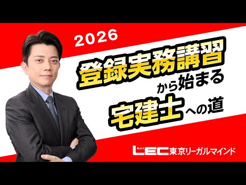 LEC水野健先生が解説！登録実務講習から始まる宅建士への道