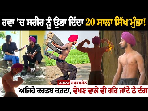ਹਵਾ 'ਚ ਸਰੀਰ ਨੂੰ ਉਡਾ ਦਿੰਦਾ 20 ਸਾਲਾ ਸਿੱਖ ਮੁੰਡਾ! ਅਜਿਹੇ ਕਰਤਬ ਕਰਦਾ, ਵੇਖਣ ਵਾਲੇ ਵੀ ਰਹਿ ਜਾਂਦੇ ਨੇ ਦੰਗ
