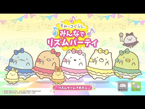 すみっコぐらし みんなでリズムパーティ
