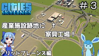 【ゆっくり実況】産業施設は立ち退かれる！アリッドプレーンズを大都市に ＃３【Cities Skylines】