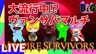 【激アツ】ヴァンサバマルチ　まったりトークPLAY　びっぐすり～ゲーム配信