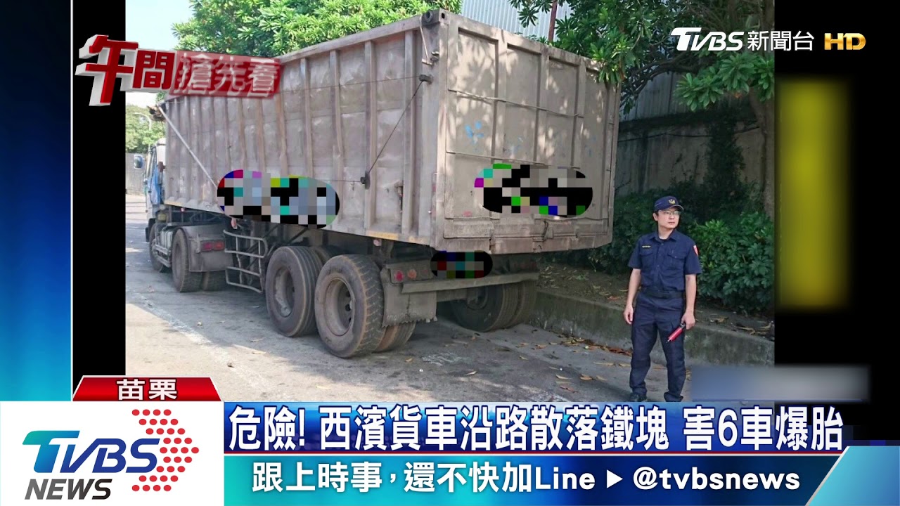 危險！西濱貨車沿路散落鐵塊　害6車爆胎