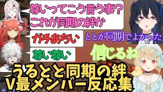 うるととV最てえてえとメンバー反応【一ノ瀬うるは/小雀とと/ぶいすぽ/叢雲カゲツ/百鬼あやめ/心白てと】