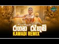 Rangana Ragum Kawadi Papare Dance Remix Trending Sinhala DJ Remix 2025 Kawadi Remix LK