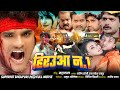 2017 के सबसे सुपरहिट फिल्म हिरउआ NO 1 HIRAUWA NO 1 Bho