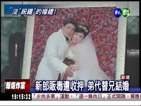 新郎不是我! 弟弟代哥結婚