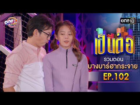 รวมตอน "บางบาร์ฮากระจาย" EP.102 | เป็นต่อ oneมาราธอน special | one31