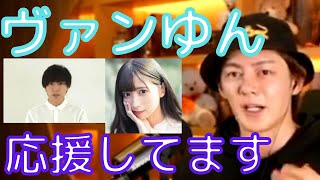 【青汁王子】実は最近好きでよく見てる?今絶賛炎上中のヴァンゆんチャンネルについて考えを話す三崎優太【切り抜き/三崎優太/ヴァンゆん/カップルYouTuber/炎上/VANYUN】