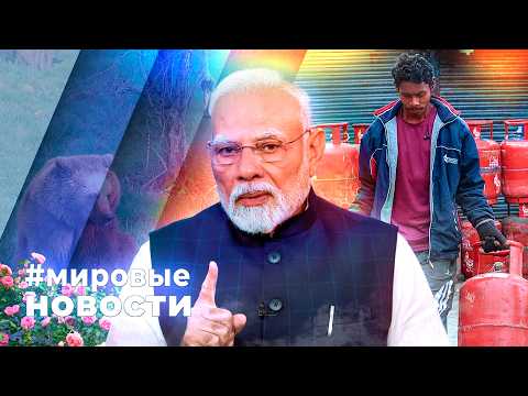 МИРОВЫЕ НОВОСТИ – 13 марта 2026