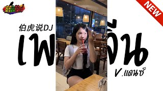 Download lagu #กำลังฮิตในtiktok ( เพลงจีน 伯虎说DJ ) เบสหนักๆ!!! l ดีเจมันรีมิกซ์ mp3