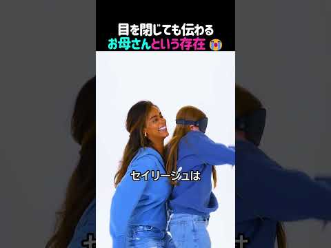 目隠ししてもママが分かる理由…最後はガチで感動した 😭