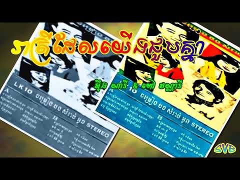 Reatrey Del Yerng Chuob Knea/ រាត្រីដែលយើងជួបគ្នា - ថេត សម្បតិ្ត & ពៅ វណ្ណារី