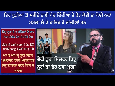 ਛੋਟੀ ਨੂਰਾਂ ਸਿਸਟਰ ਰਿਤੂ ਨੂਰਾਂ ਫਾ ਫੇਰ ਨਵਾਂ ਪੰਗਾ || 3 ਬੱਚਿਆਂ ਦੇ ਬਾਪ ਨਾਲ ਸੰਬੰਧ ਹੋਣ ਦੇ ਲੱਗੇ ਦੋਸ਼