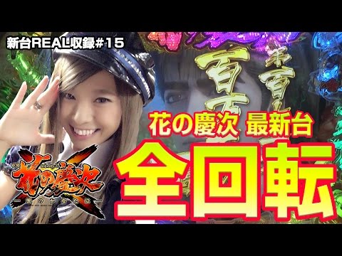 パチンコ【CR花の慶次X～雲のかなたに～】新台REAL収録 ♯15