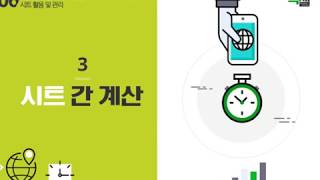 Lecture 17. 시트 간 계산