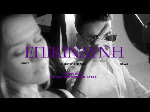 Doody x Christofi Stefanos x SALVA - Επικίνδυνη (Official Music Video)
