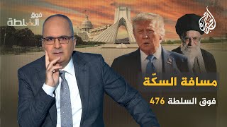 فوق السلطة 476 – ترمب للإيرانيين: مسافة السكّة