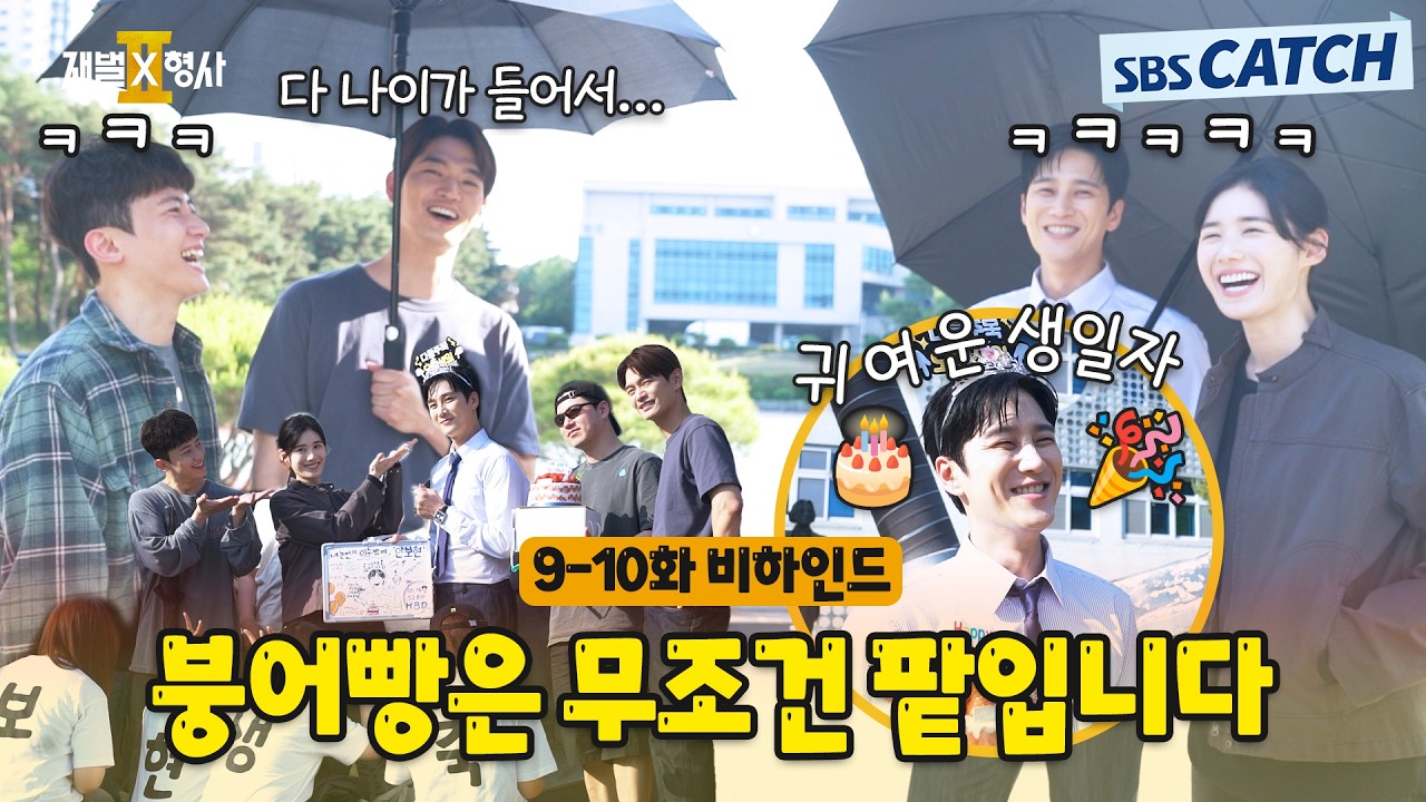 [메이킹] 팥붕 vs 슈붕? 머리 vs 꼬리? 붕어빵에 진심인 귀여운 강력 1팀🎬〈재벌x형사 2〉 9-10화 비하인드 #