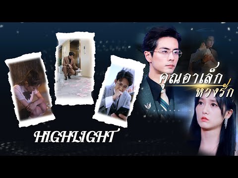 [Highlight] 👬บรรดาพี่ชายแท้ๆ กลับผลักไสรังเกียจเธอ มีเพียงคุณอาเท่านั้นที่ดีกับเธอที่สุด💫