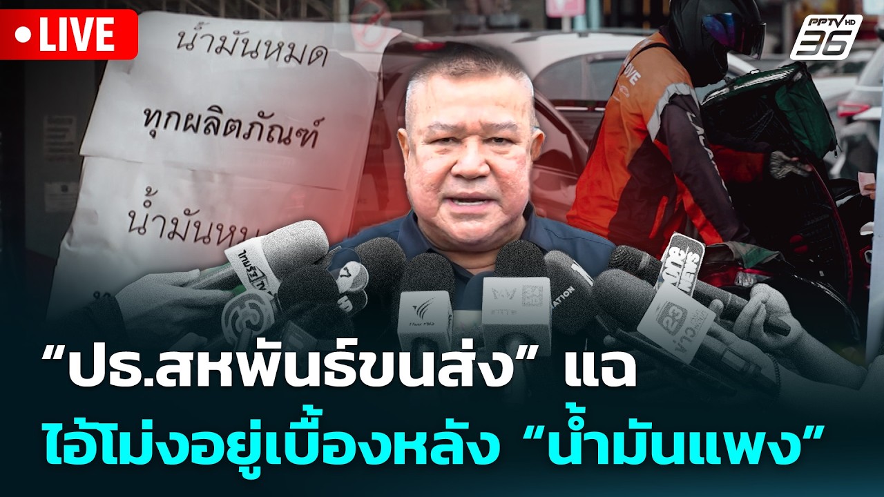 🔴 Live จับข่าวคุย | “ปธ.สหพันธ์ขนส่ง” แฉ ไอ้โม่งอยู่เบ?