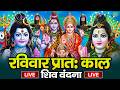 LIVE शिव भजन स्पेशल आज के दिन शिवजी की यह �