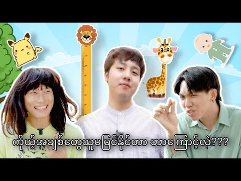 **ကိုယ့်အချစ်တွေသူမမြင်နိုင်တာဘာကြောင့်လဲ???**