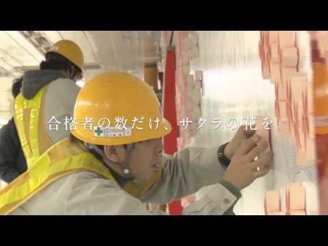 コンピュータ理工学科 2015 東進「合格桜ポスター」メイキング映像