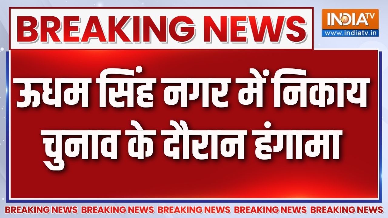 Breaking News: ऊधम सिंह नगर में निकाय चुनाव के दौरान हंगामा | Uttara