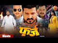 Bhojpuri Movie Farz फ़र्ज़ Ritesh Pandey Mani Bhattacharya Superhit Film