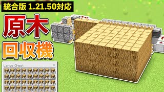 【統合版1.21.50】最新バージョンに対応した、原木製造機の作り方【マイクラ / Minecraft】【PE/PS4/Switch/Xbox/Win10】