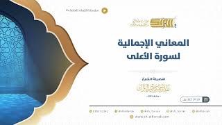 صورة المعاني الإجمالية لسورة الأعلى - الشيخ عبدالرحمن البراك (27)