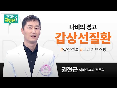 [TV닥터처방전] 갑상선질환