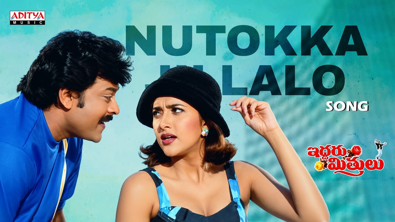 Nutokka Jillalo Song | Iddaru Mithrulu | Chiranjeevi, Sakshi Shivanand | Mani Sharma |K. S. Chithra