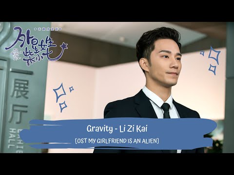 •MY GIRLFRIEND IS AN ALIEN•  LI ZIKAI - GRAVITY [LYRICS HAN+PIN+EN] 外星女生柴小七 OST
