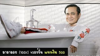 ลาลาลอย (100%) เวอร์ชั่น ลุงตู่แจกเงิน 500 Cover The TOYS