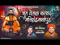 भूत वेताळ थरथर मच्छिंद्रनाथांपुढ BHOOT VET