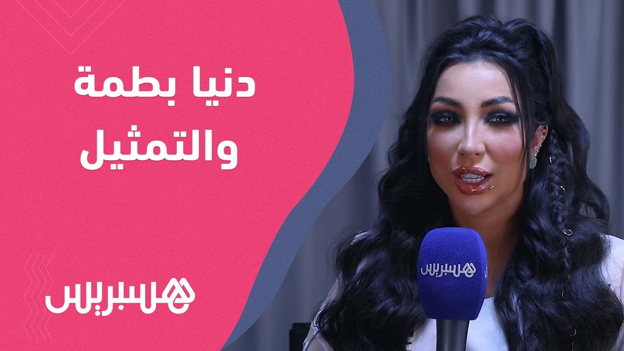 دنيا بطمة تتحدث عن دخولها عالم التمثيل ومشروع الديو والألبوم وتصرح:يمكن أن أقدم عملا بالإسبانية thumbnail