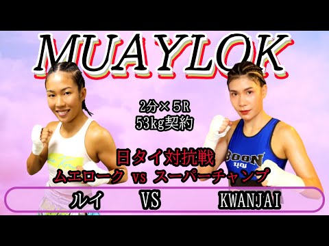 『ムエロークガールズファイト』ルイ　VS　KWANJAI（タイ）