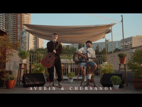 AVERIN & CHURSANOV - Незабудки (Mood Video)