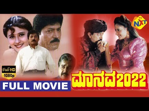 Manava 2022 - ಮಾನವ ೨೦೨೨ Kannada Full Movie | Devaraj | Vineetha | Kalyan Kumar | TVNXT Kannada