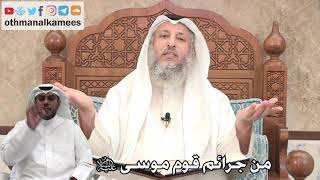 287 - من جرائم قوم موسى عليه السلام - عثمان الخميس