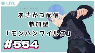 【#朝活】みんなと過ごすいつもの日常～のんびり参加型モンハンワイルズ（復帰勢）～《＃554》『佐魂シオルト/Vtuber』