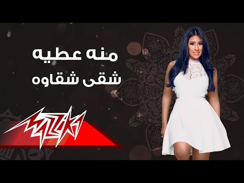 شقي شقاوة منة عطية