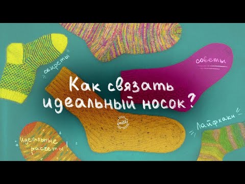 КАК СВЯЗАТЬ ИДЕАЛЬНЫЙ НОСОК? Расчёт петель на носки, лайфхаки от преподавателя школы вязания.