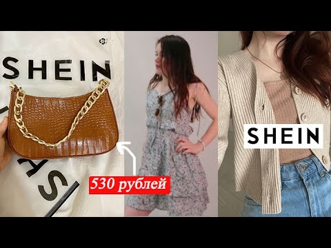 РАСПАКОВКА вещей с SHEIN! ОБЗОР посылки на 12к с примеркой!