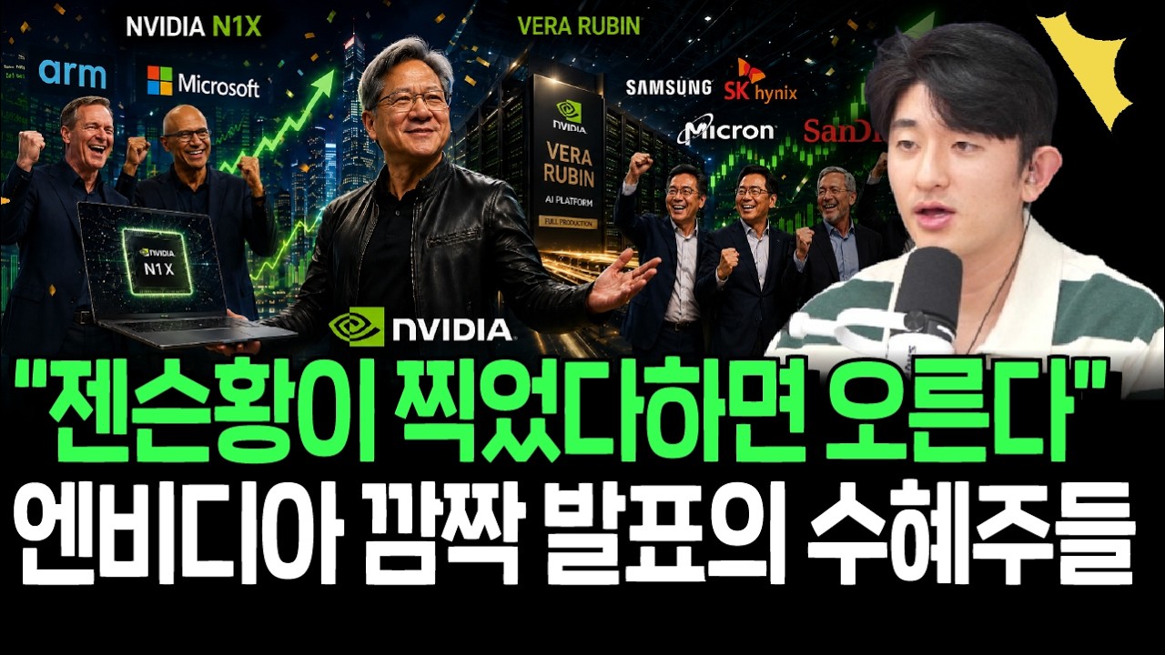 AI에이전트, 피지컬AI 모두 엔비디아가 다 먹는다? 깜짝 발표의 수혜주들