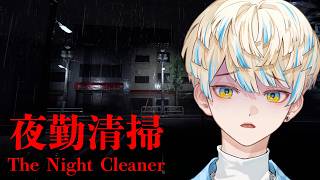 【夜勤清掃】"何か"がいるオフィスで掃除をするゲーム【にじさんじ/緋八マナ】