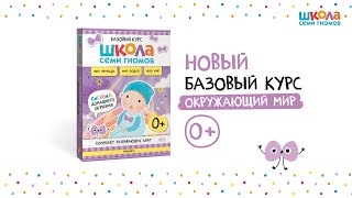 Школа Семи Гномов. Базовый курс.  Речь, мышление, моторика. Комплект 0+
