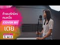 ถ้าเธอรักใครคนหนึ่ง INK WARUNTORN Cover By เตย