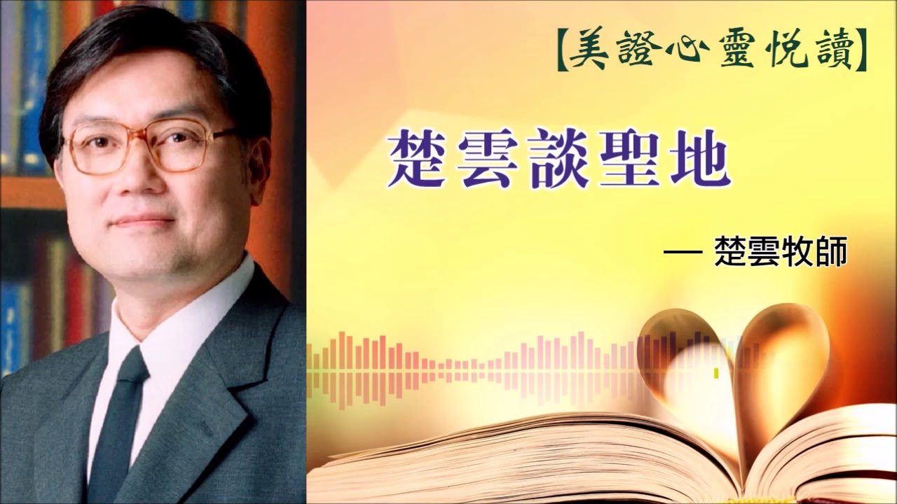 美證-心靈悅讀 楚雲談聖地 (2020.01)